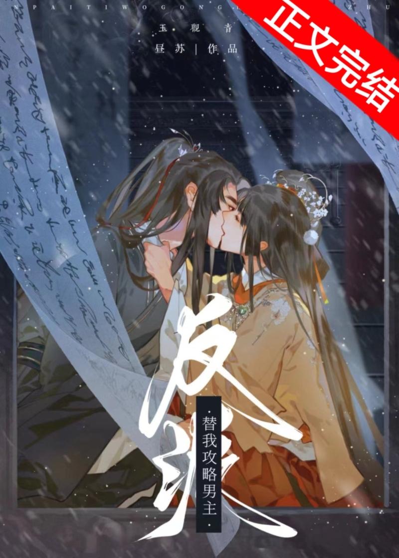 反派替我攻略男主