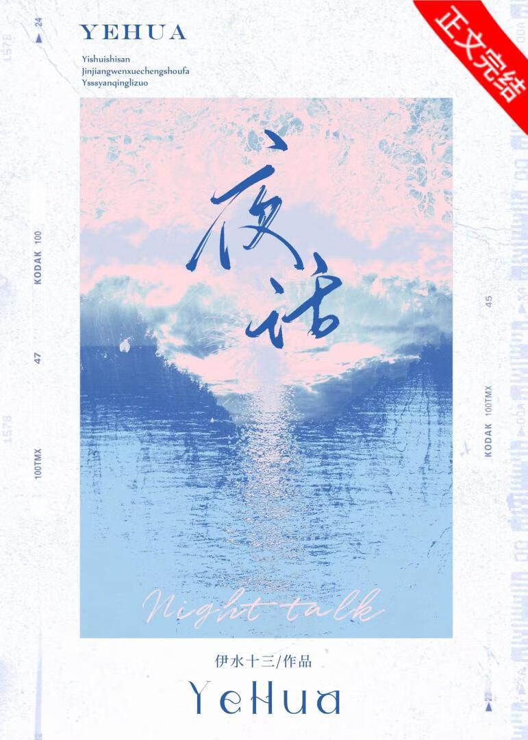 夜話