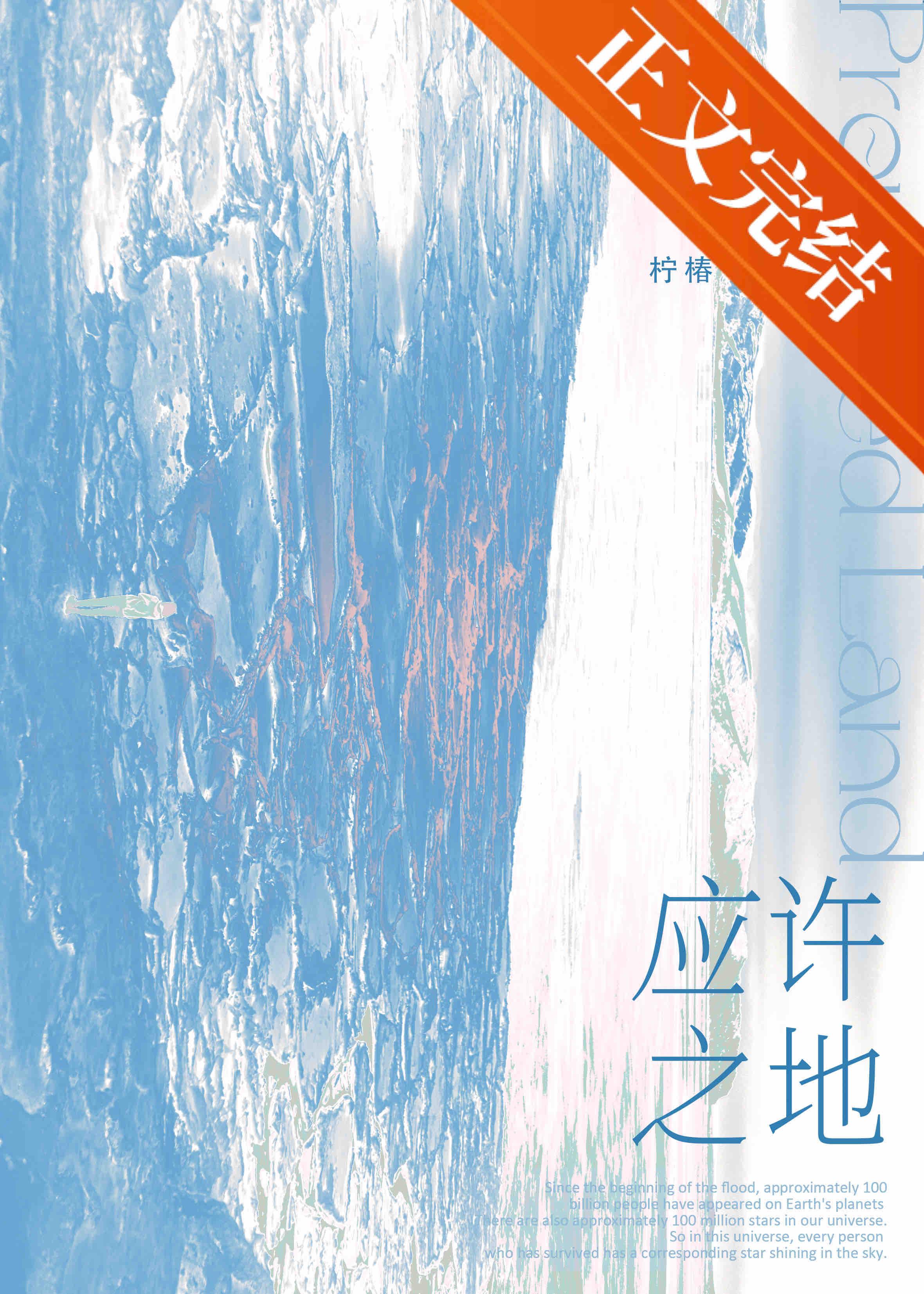 應許之地