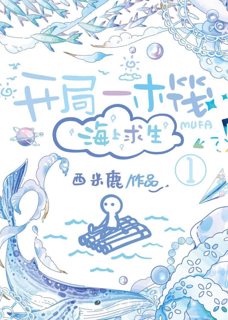 開局一木筏[海上求生]