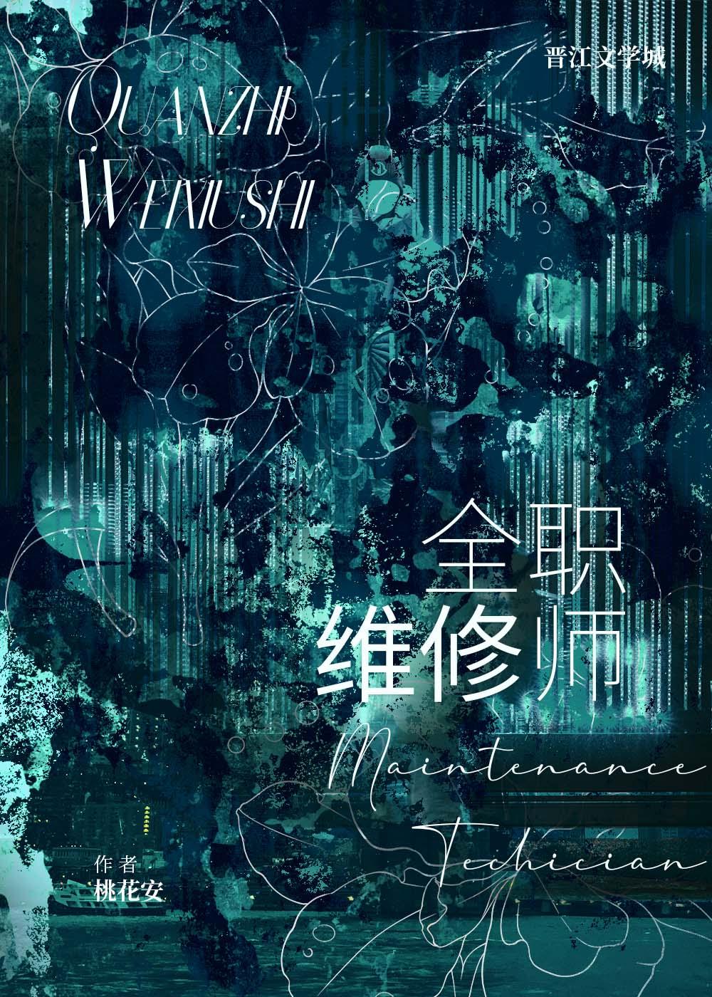 首席維修師