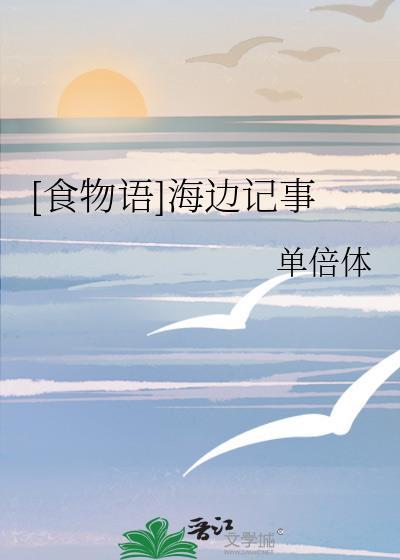 [食物語]海邊記事