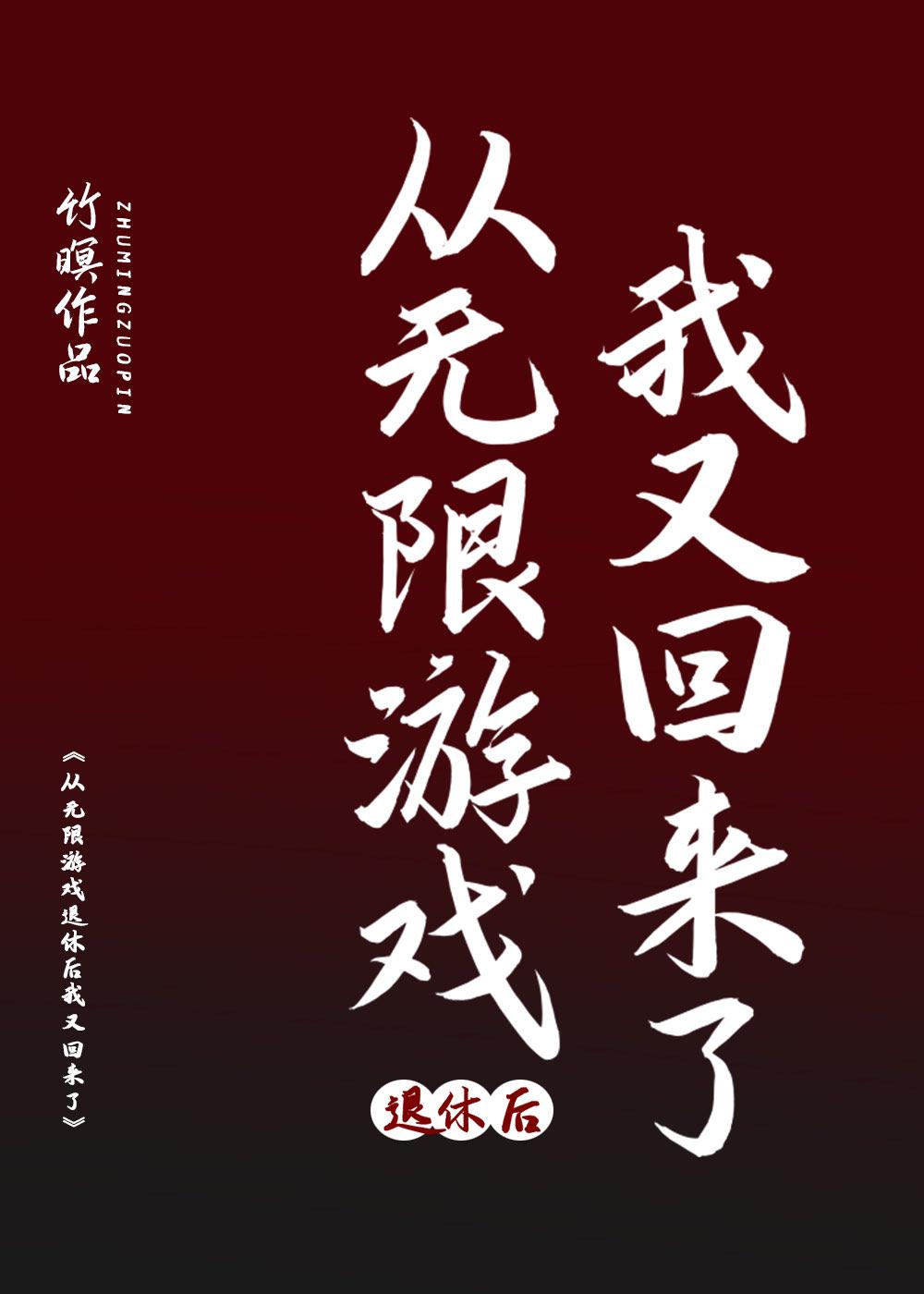 從無限游戲退休後又回來了