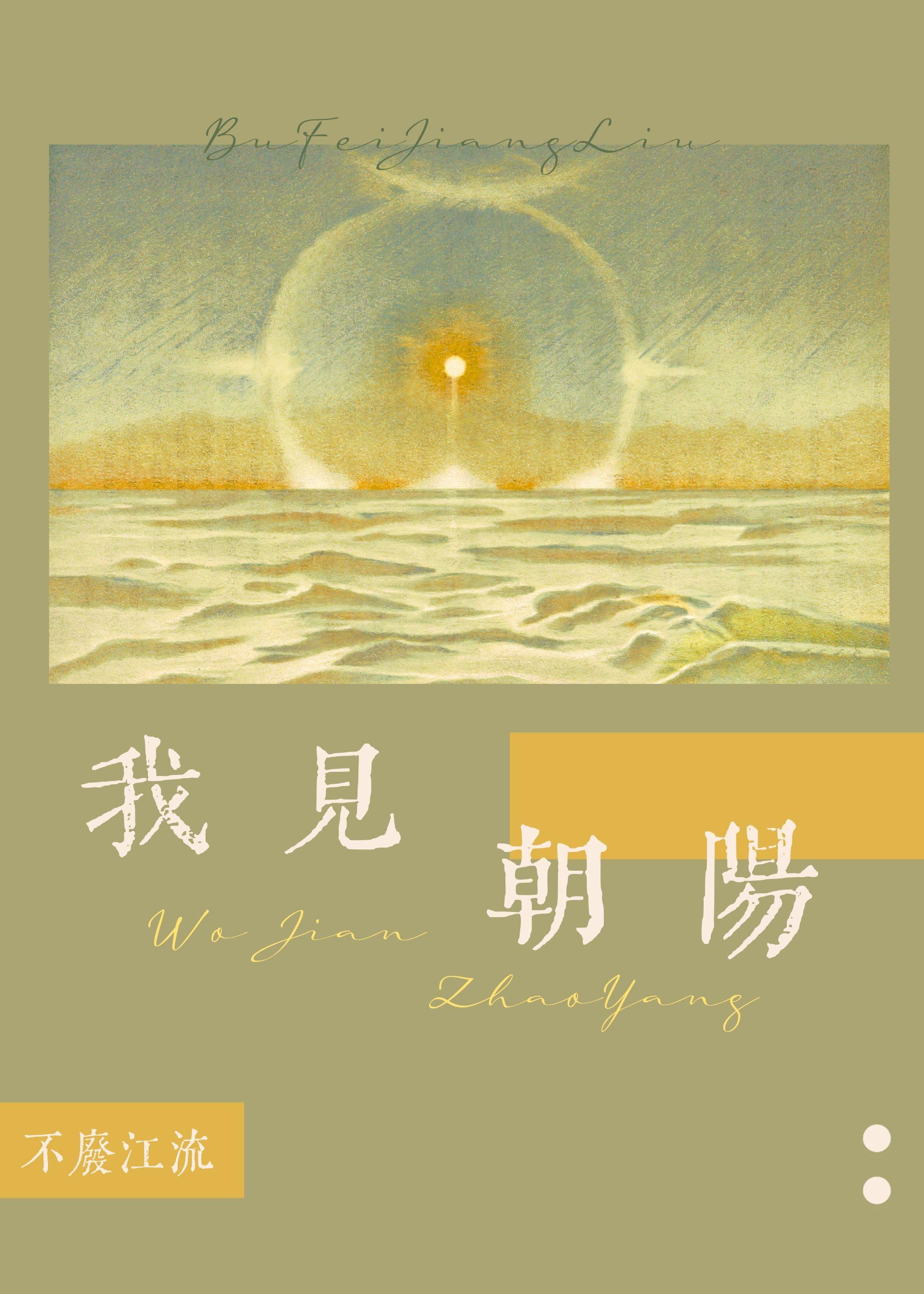 我見朝陽