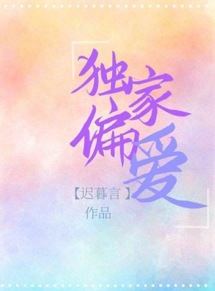 獨家偏愛