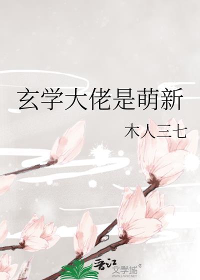 玄學大佬是萌新