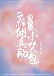 重生之雇傭兵的小哭包