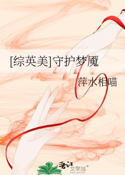 [綜英美]守護夢魇