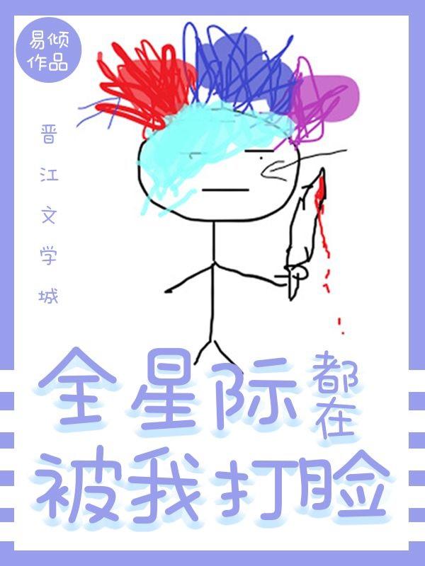 全星際都在被我打臉