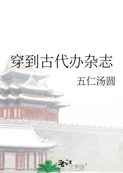 穿到古代辦雜志