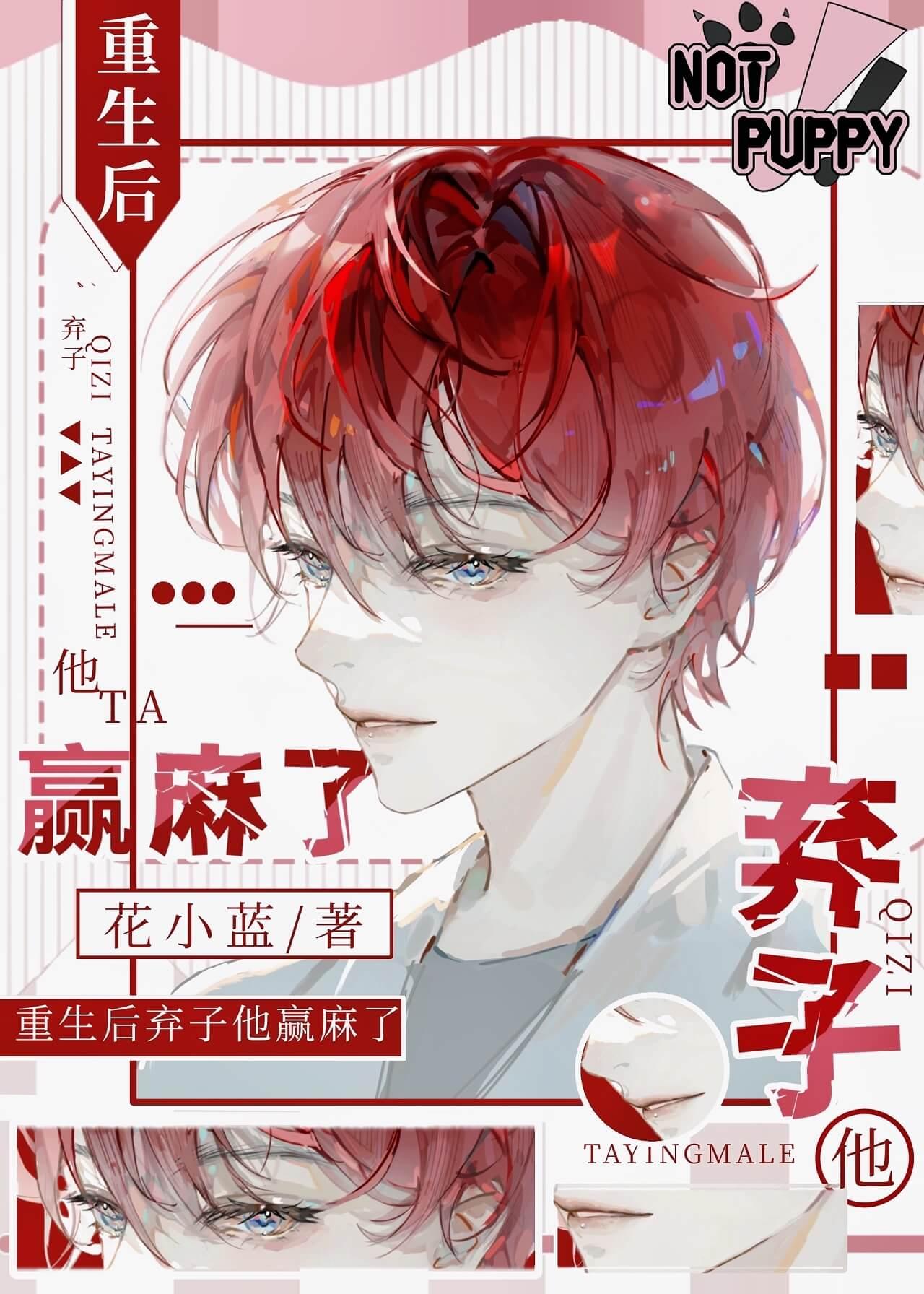 重生後棄子他贏麻了