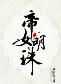 帝女明珠