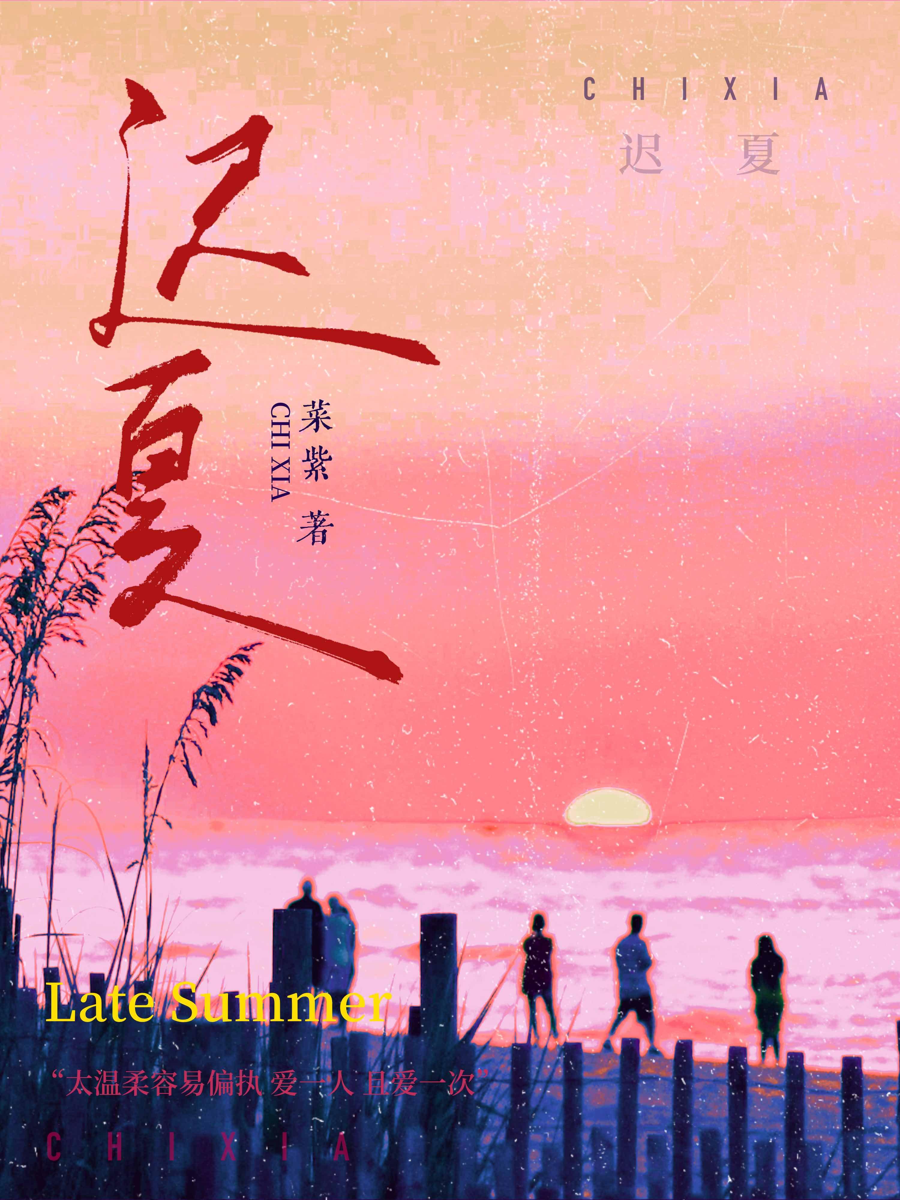 遲夏