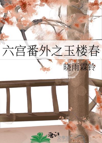 六宮番外之玉樓春