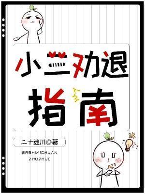 小三勸退指南
