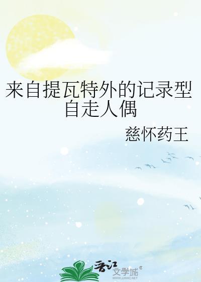 來自提瓦特外的記錄型自走人偶