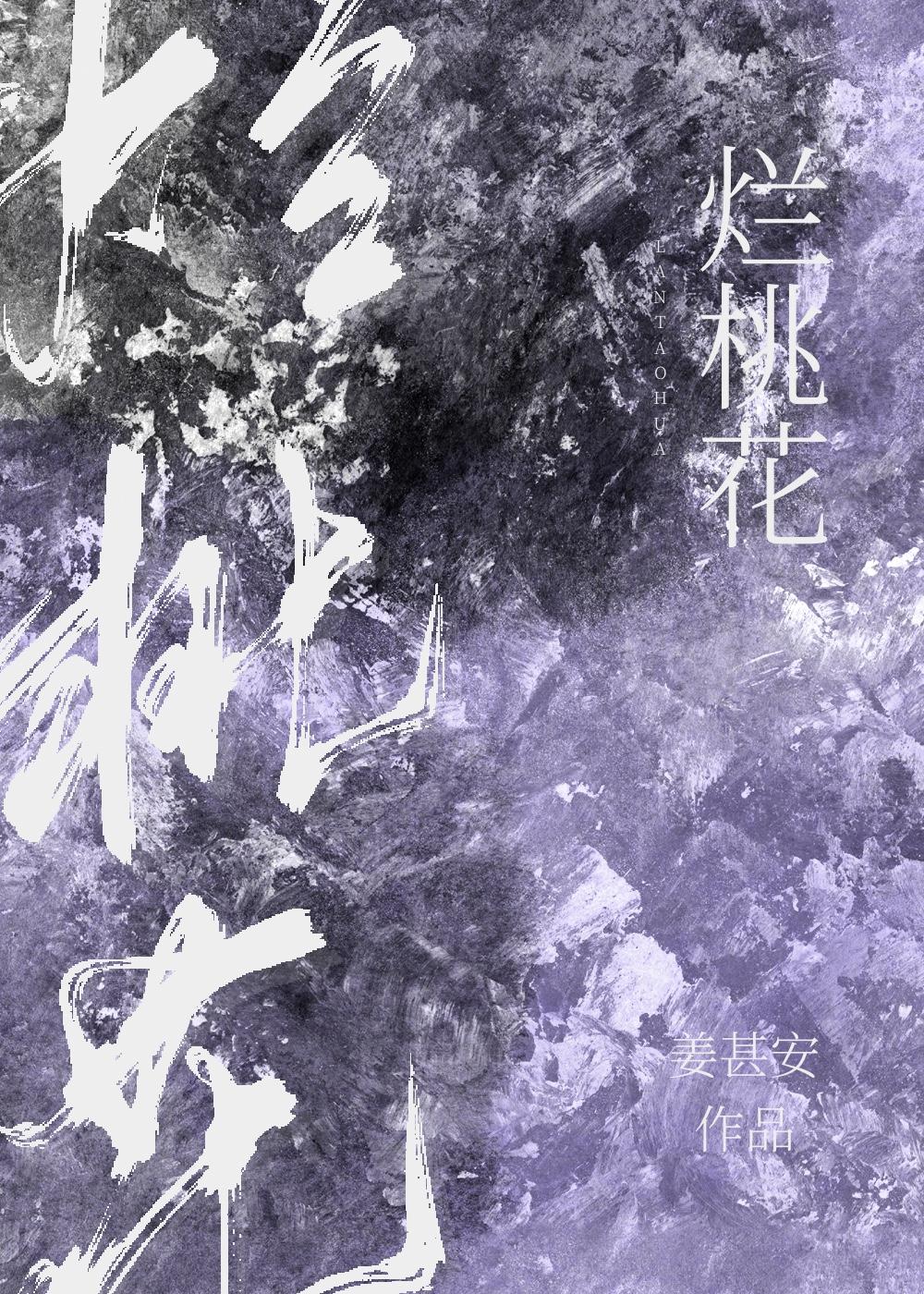 爛桃花