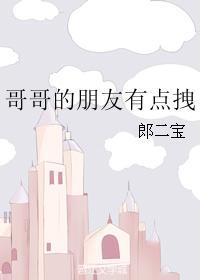 哥哥的朋友有點拽
