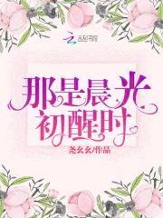 那是晨光初醒時