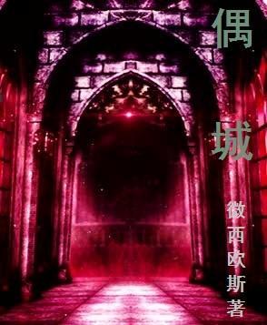偶城