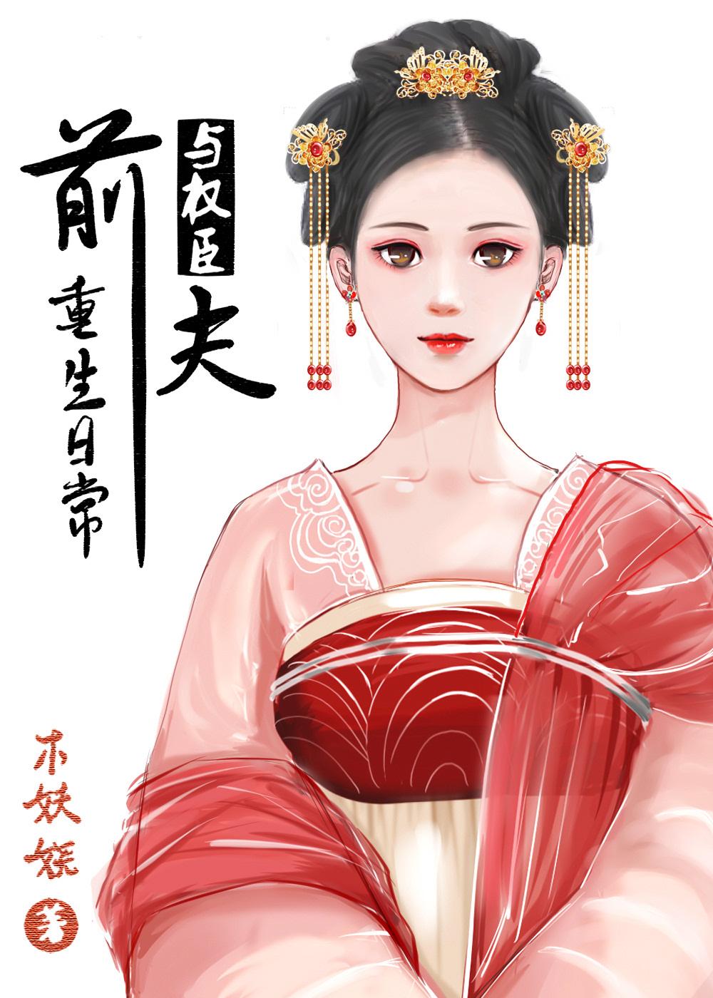 與前夫的重生日常