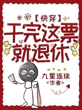 【快穿】幹完這票就退休