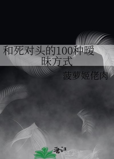和死對頭的100種暧昧方式