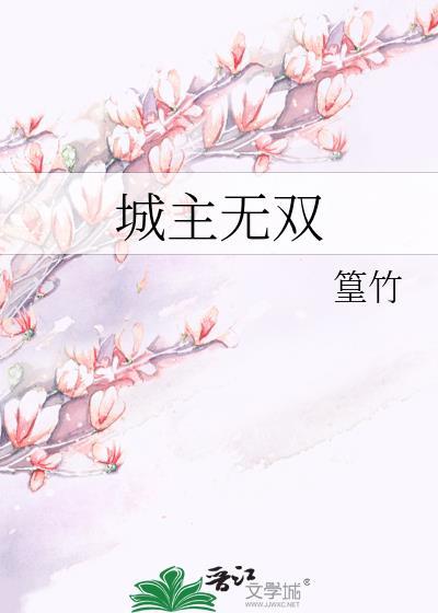 城主無雙