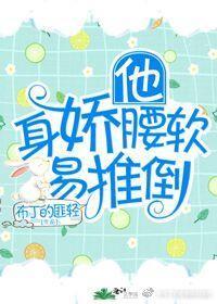 他身嬌體軟易推倒