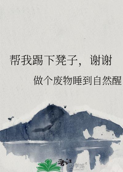 幫我踢下凳子，謝謝
