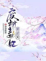 廢材毒妃要逆天
