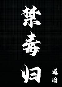 禁毒歸