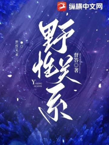 野性關系