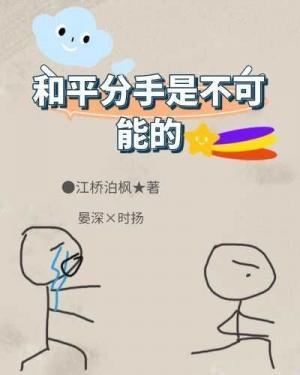 和平分手是不可能的
