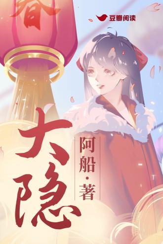 大隐