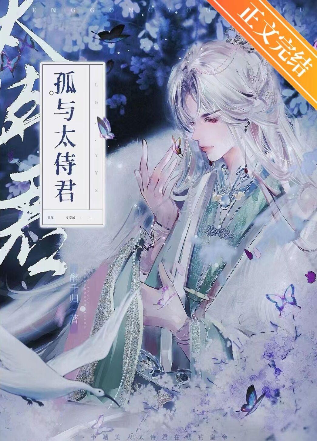 孤與太侍君