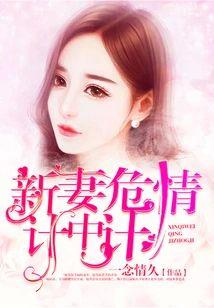 新妻危情計中計