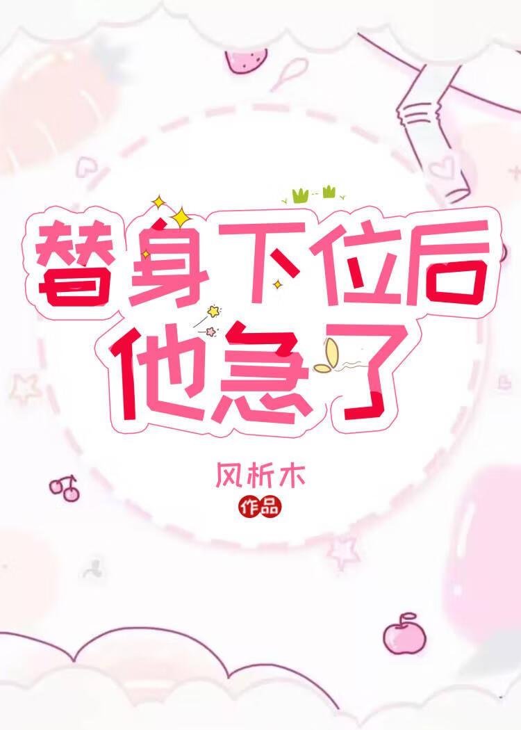 替身下位後，他急了
