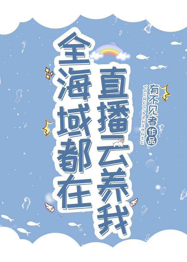全海域都在直播雲養我