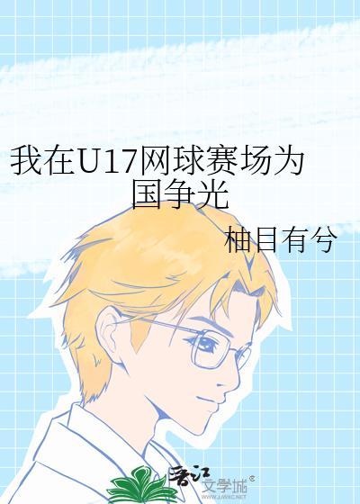 我在U17網球賽場為國争光