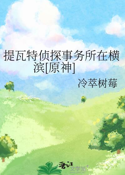 提瓦特偵探事務所在橫濱[原神]