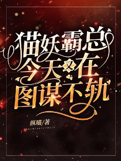 貓妖霸總今天又在圖謀不軌