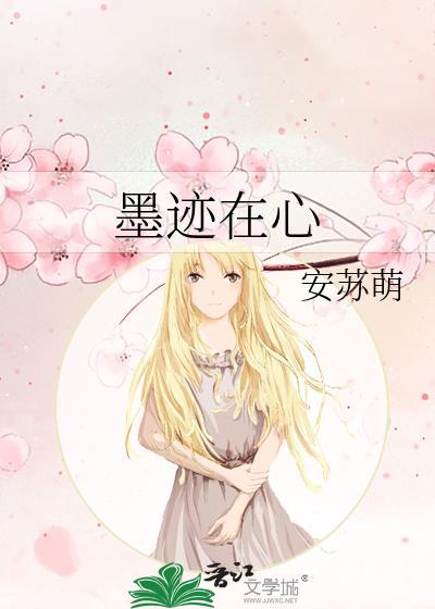 墨跡在心