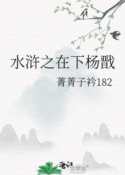 水浒之在下楊戬