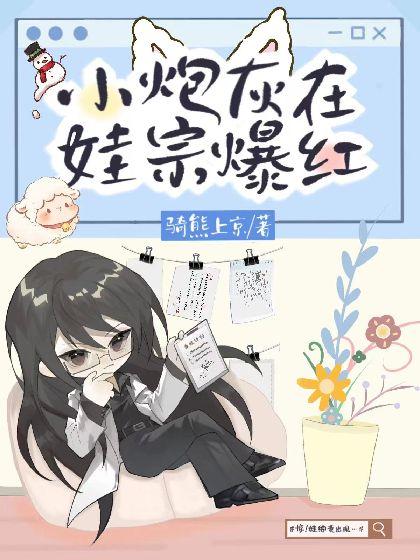 小炮灰在娃綜爆紅