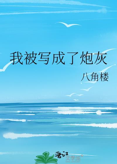 我被寫成了炮灰