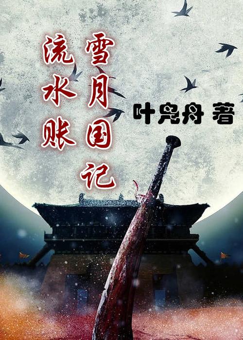 流水賬：雪月國記