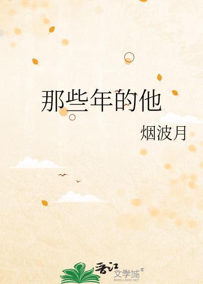 那些年的他