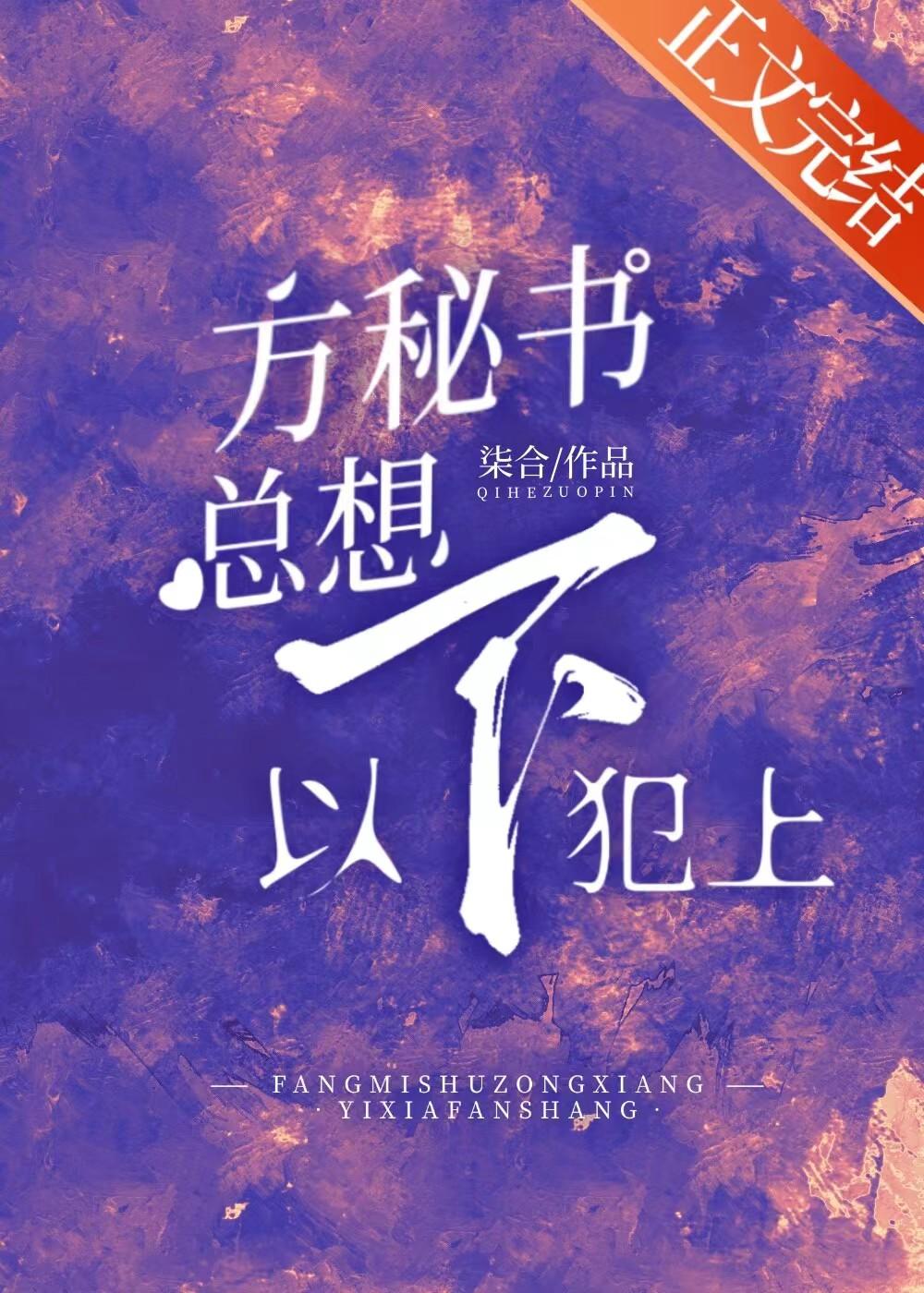 方秘書總想以下犯上