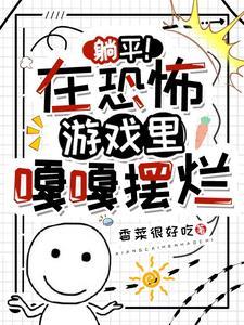 躺平！在恐怖游戲裏嘎嘎擺爛